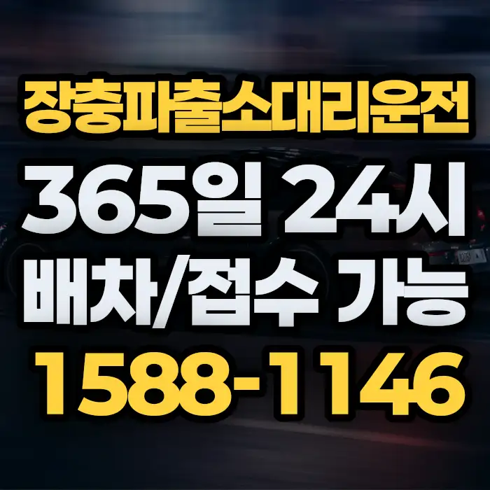장충파출소대리운전 썸네일