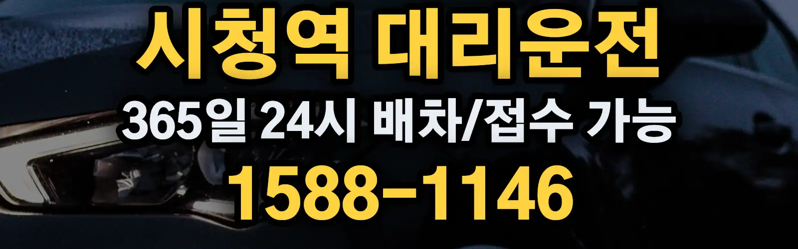 시청역대리운전 365일 24시 배차/접수 가능 1588-1146