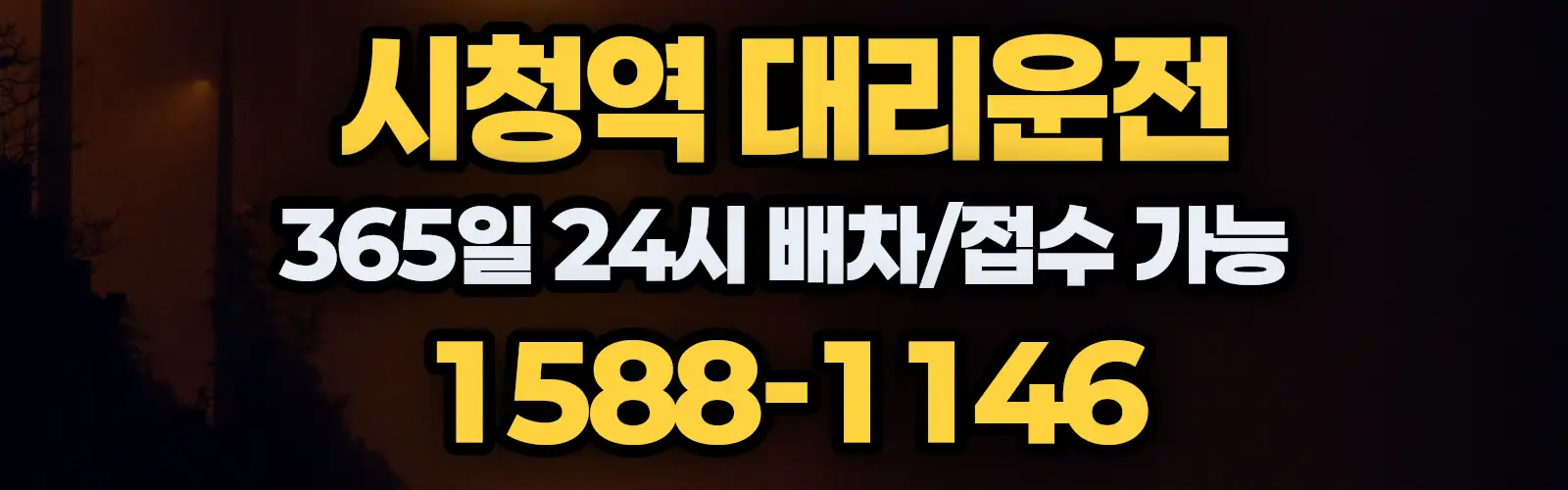 시청역대리운전 365일 24시 배차/접수 가능 1588-1146