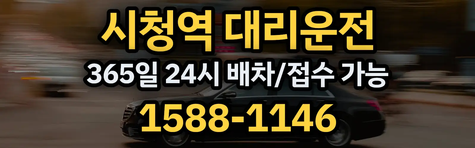 시청역대리운전 365일 24시 배차/접수 가능 1588-1146