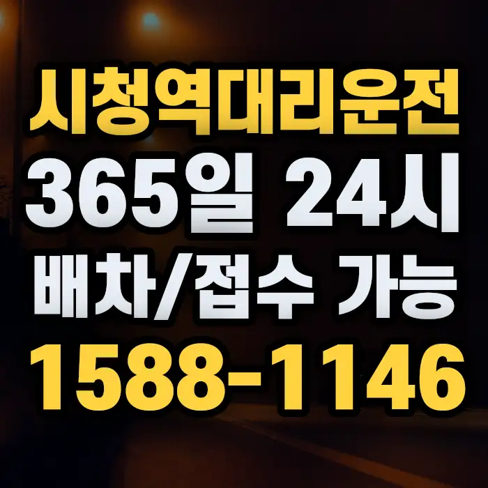 시청역대리운전 썸네일