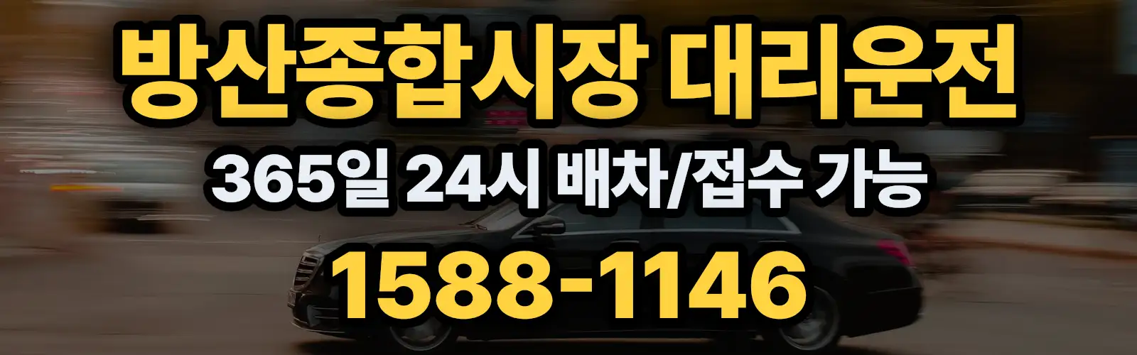 방산종합시장대리운전 365일 24시 배차/접수 가능 1588-1146