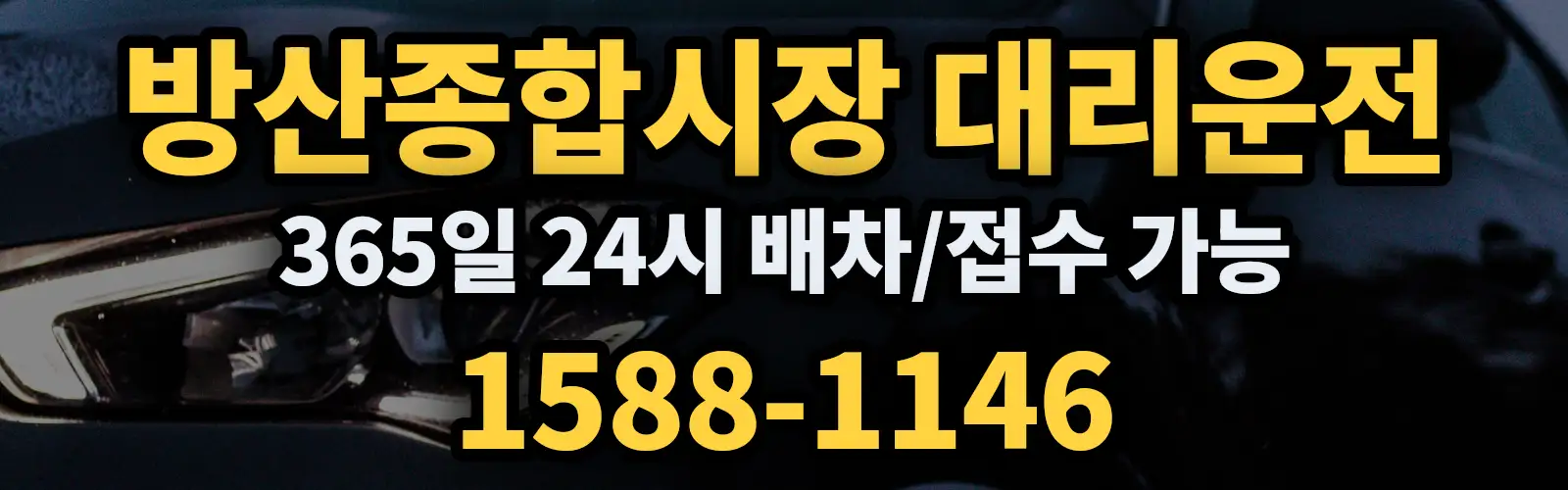 방산종합시장대리운전 365일 24시 배차/접수 가능 1588-1146