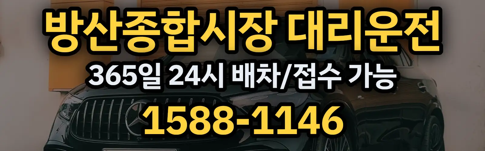 방산종합시장대리운전 365일 24시 배차/접수 가능 1588-1146