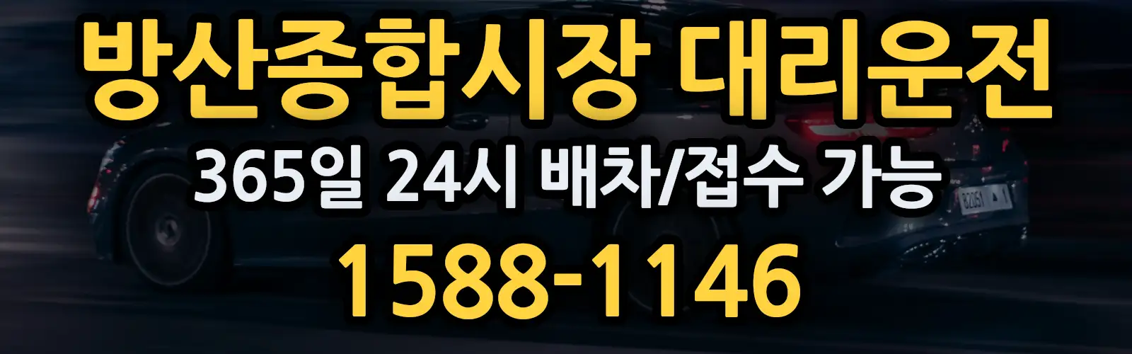 방산종합시장대리운전 365일 24시 배차/접수 가능 1588-1146