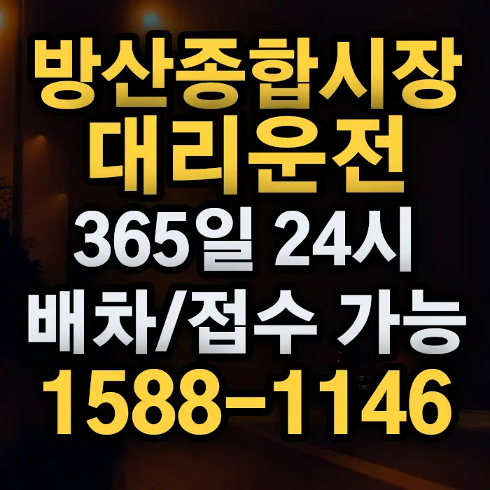 방산종합시장대리운전 썸네일