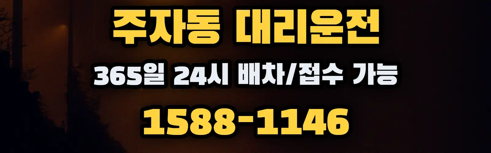 주자동대리운전 365일 24시 배차/접수 가능 1588-1146