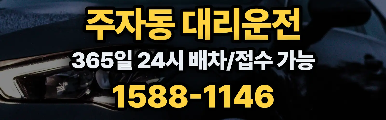 주자동대리운전 365일 24시 배차/접수 가능 1588-1146