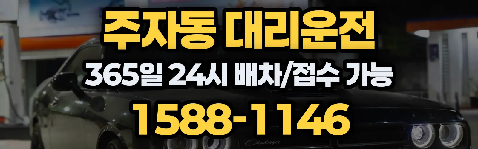 주자동대리운전 365일 24시 배차/접수 가능 1588-1146