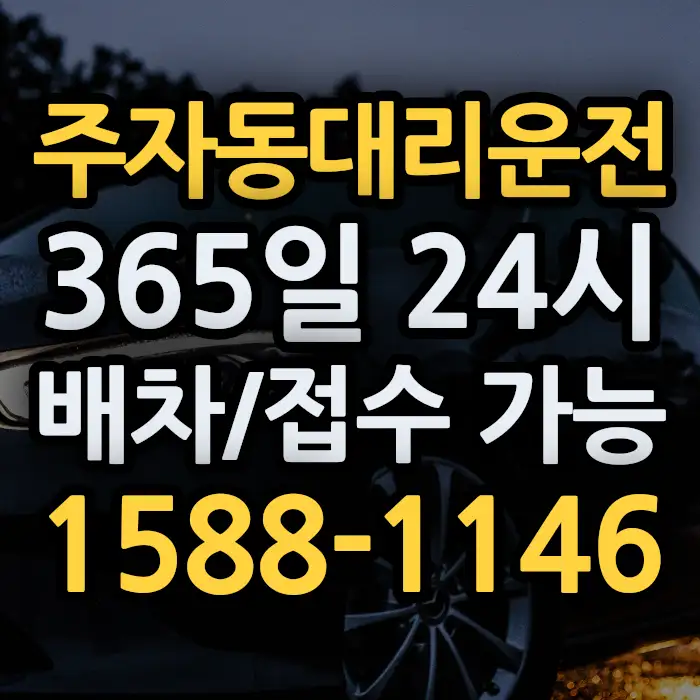 주자동대리운전 썸네일