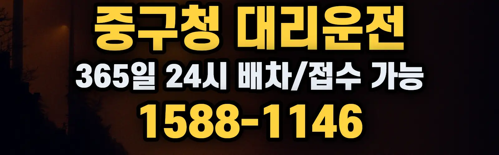 중구청대리운전 365일 24시 배차/접수 가능 1588-1146