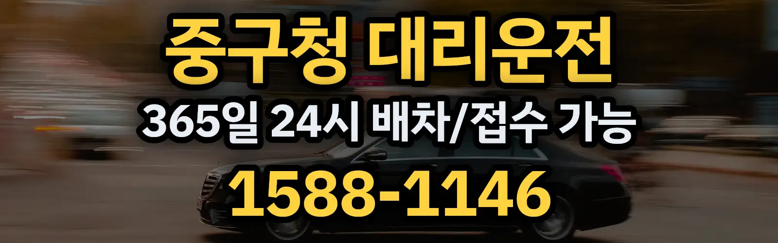 중구청대리운전 365일 24시 배차/접수 가능 1588-1146