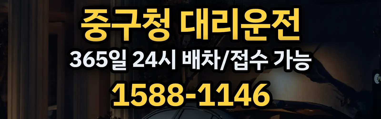 중구청대리운전 365일 24시 배차/접수 가능 1588-1146