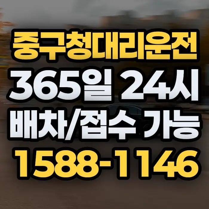 중구청대리운전 썸네일