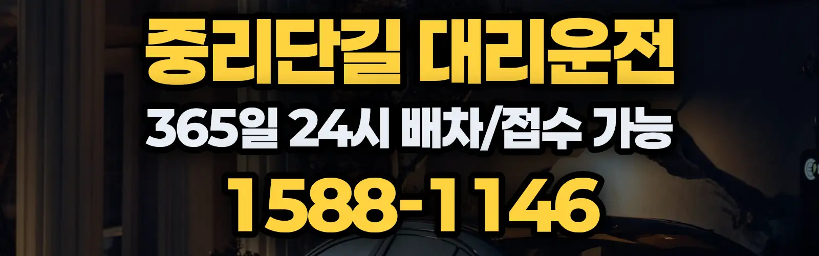 중리단길대리운전 365일 24시 배차/접수 가능 1588-1146