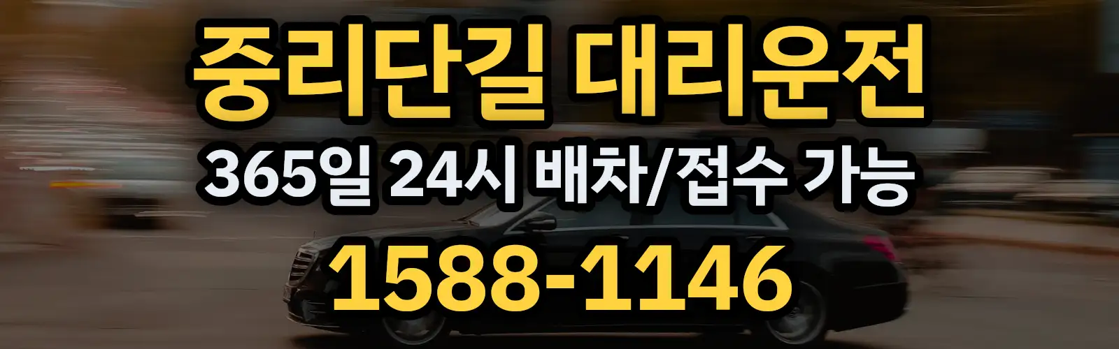 중리단길대리운전 365일 24시 배차/접수 가능 1588-1146