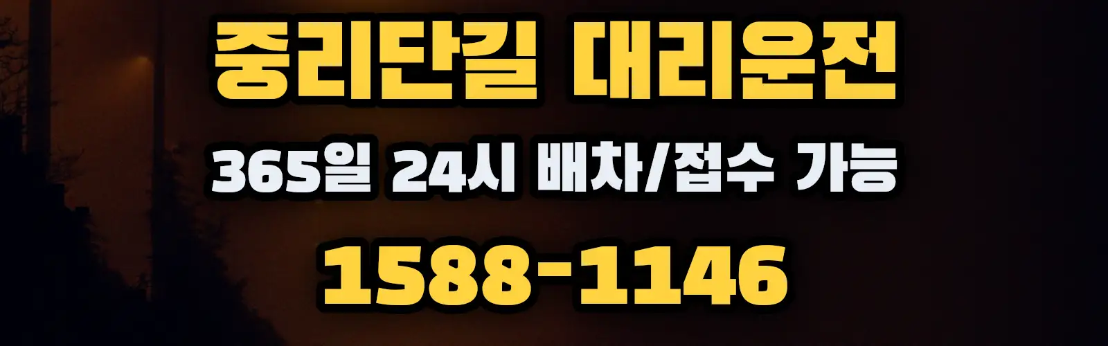 중리단길대리운전 365일 24시 배차/접수 가능 1588-1146