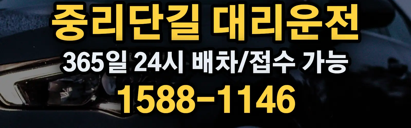 중리단길대리운전 365일 24시 배차/접수 가능 1588-1146