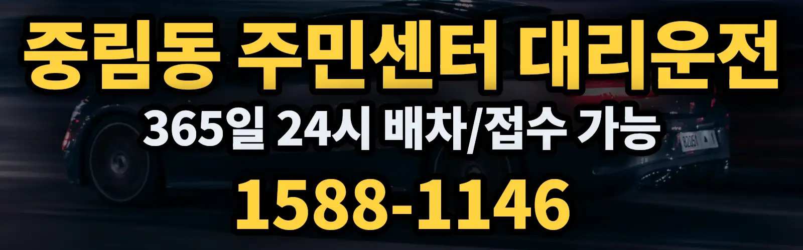 중림동 주민센터대리운전 365일 24시 배차/접수 가능 1588-1146