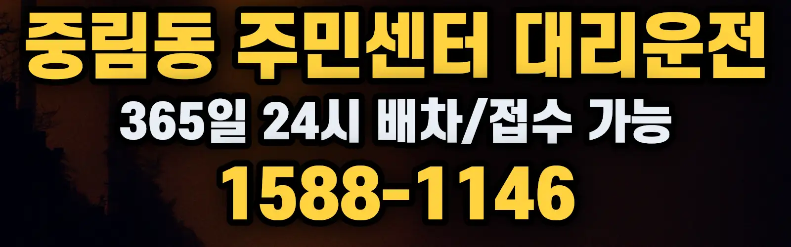 중림동 주민센터대리운전 365일 24시 배차/접수 가능 1588-1146