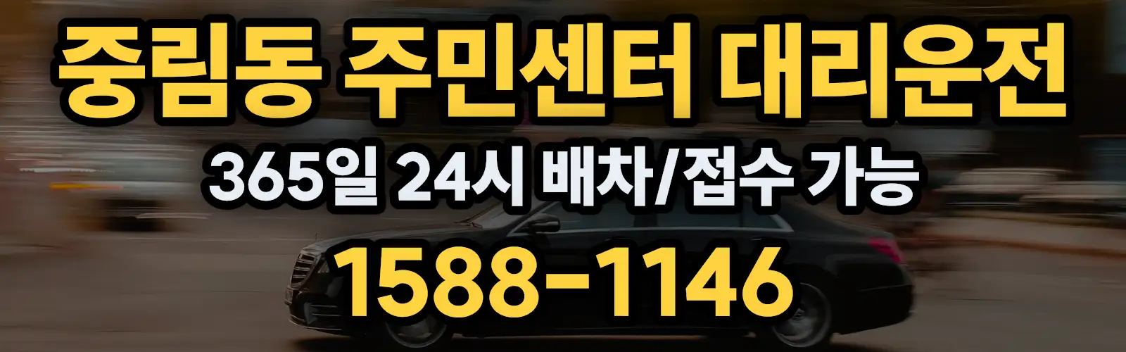 중림동 주민센터대리운전 365일 24시 배차/접수 가능 1588-1146