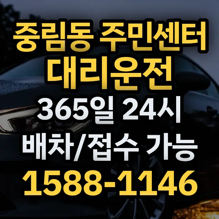 중림동 주민센터대리운전 썸네일