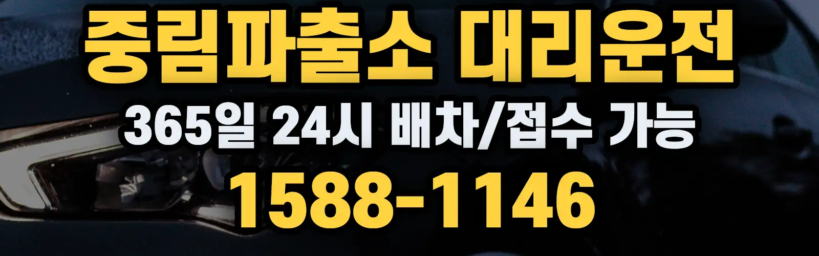 중림파출소대리운전 365일 24시 배차/접수 가능 1588-1146