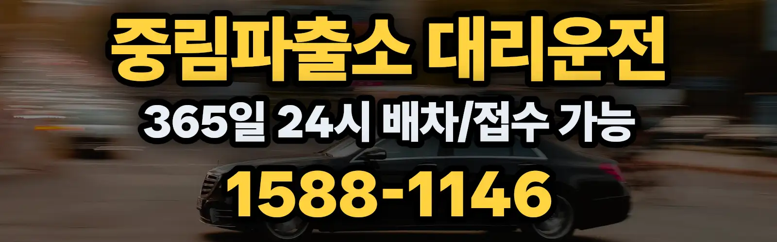 중림파출소대리운전 365일 24시 배차/접수 가능 1588-1146