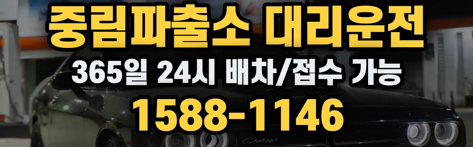 중림파출소대리운전 365일 24시 배차/접수 가능 1588-1146
