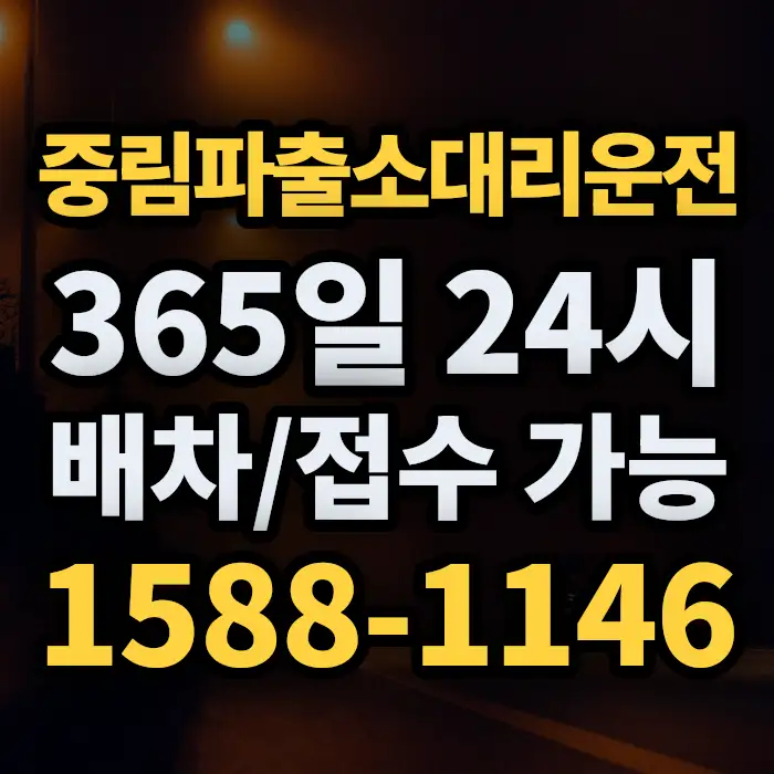 중림파출소대리운전 썸네일