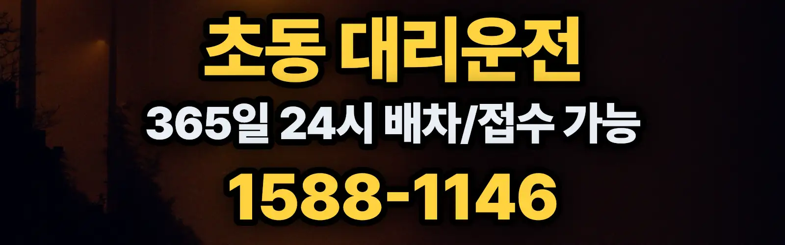 초동대리운전 365일 24시 배차/접수 가능 1588-1146