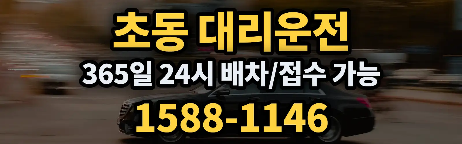 초동대리운전 365일 24시 배차/접수 가능 1588-1146