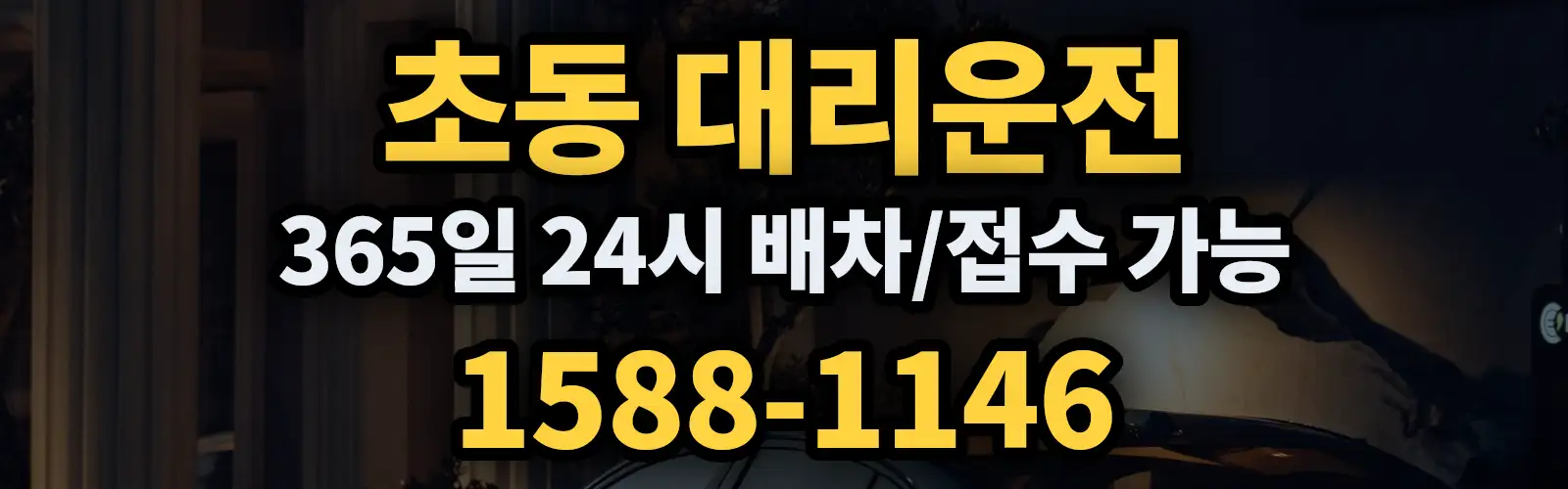 초동대리운전 365일 24시 배차/접수 가능 1588-1146
