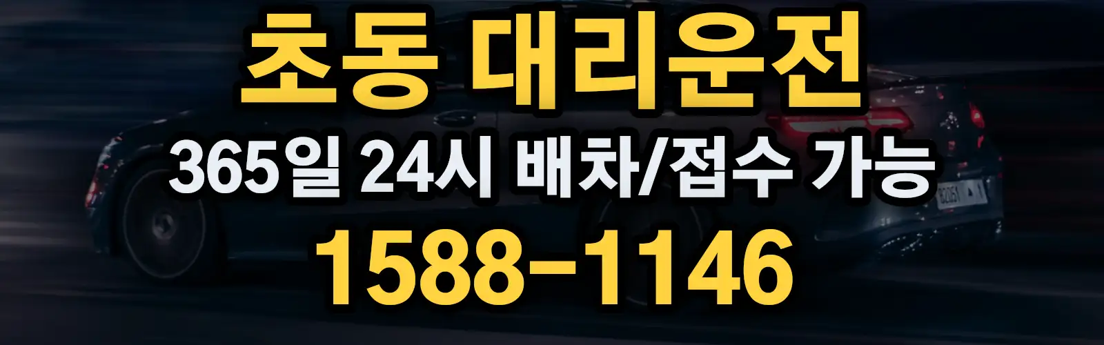 초동대리운전 365일 24시 배차/접수 가능 1588-1146