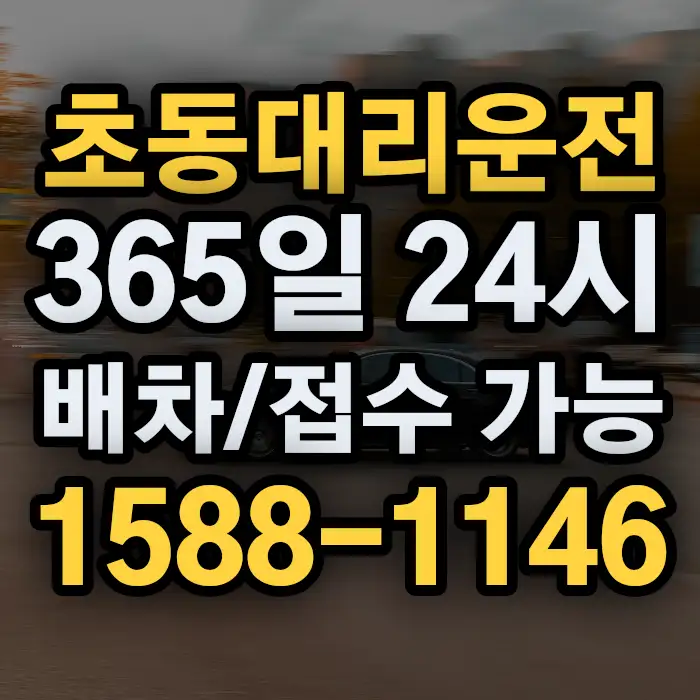초동대리운전 썸네일