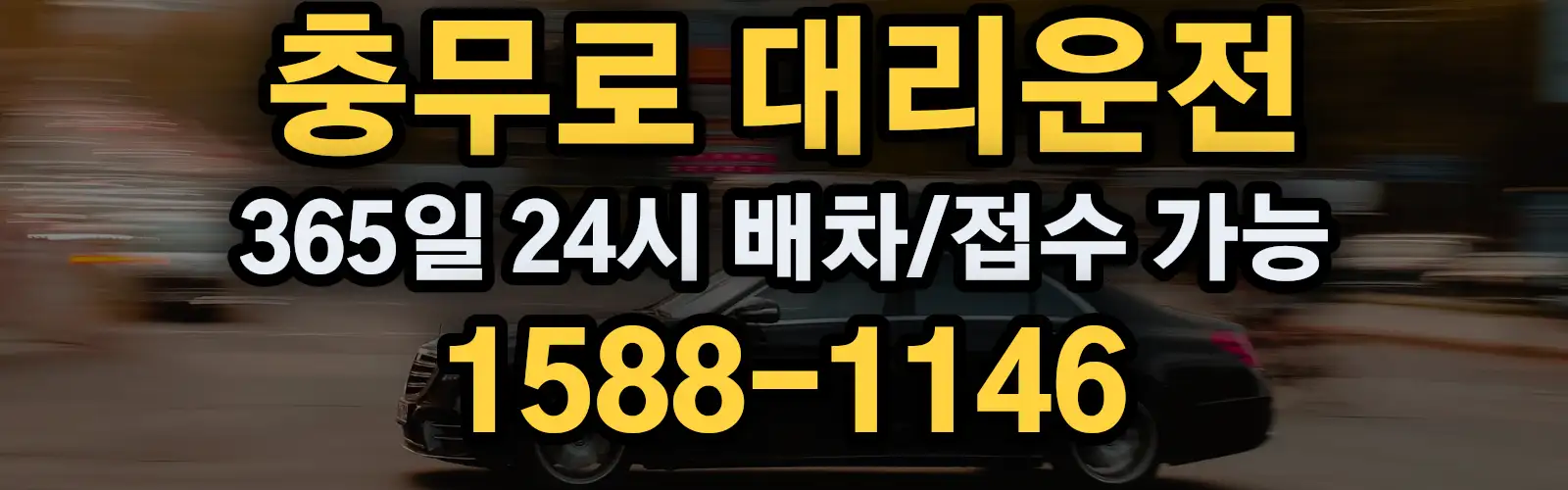 충무로대리운전 365일 24시 배차/접수 가능 1588-1146