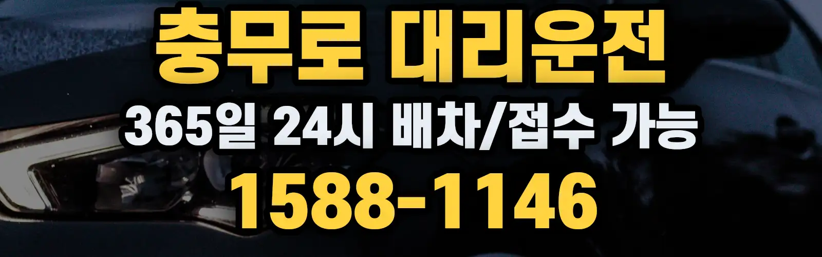 충무로대리운전 365일 24시 배차/접수 가능 1588-1146