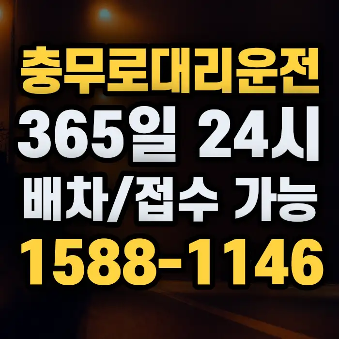 충무로대리운전 썸네일