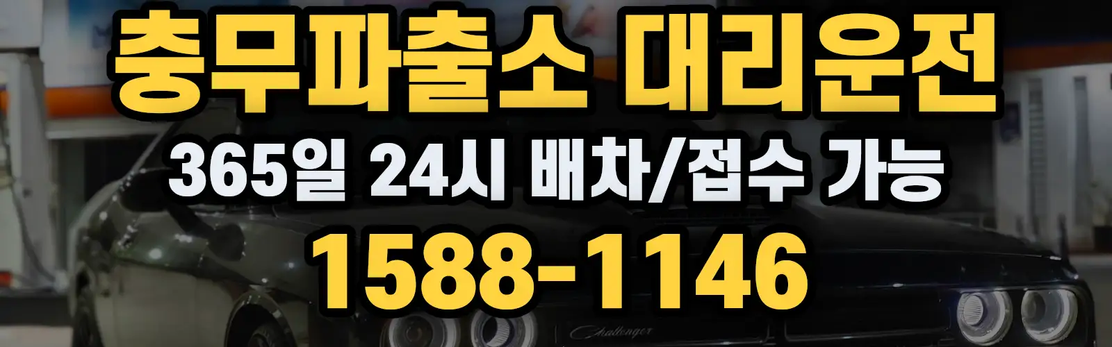 충무파출소대리운전 365일 24시 배차/접수 가능 1588-1146