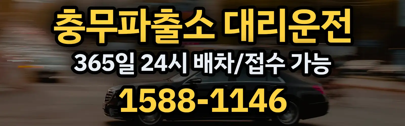 충무파출소대리운전 365일 24시 배차/접수 가능 1588-1146