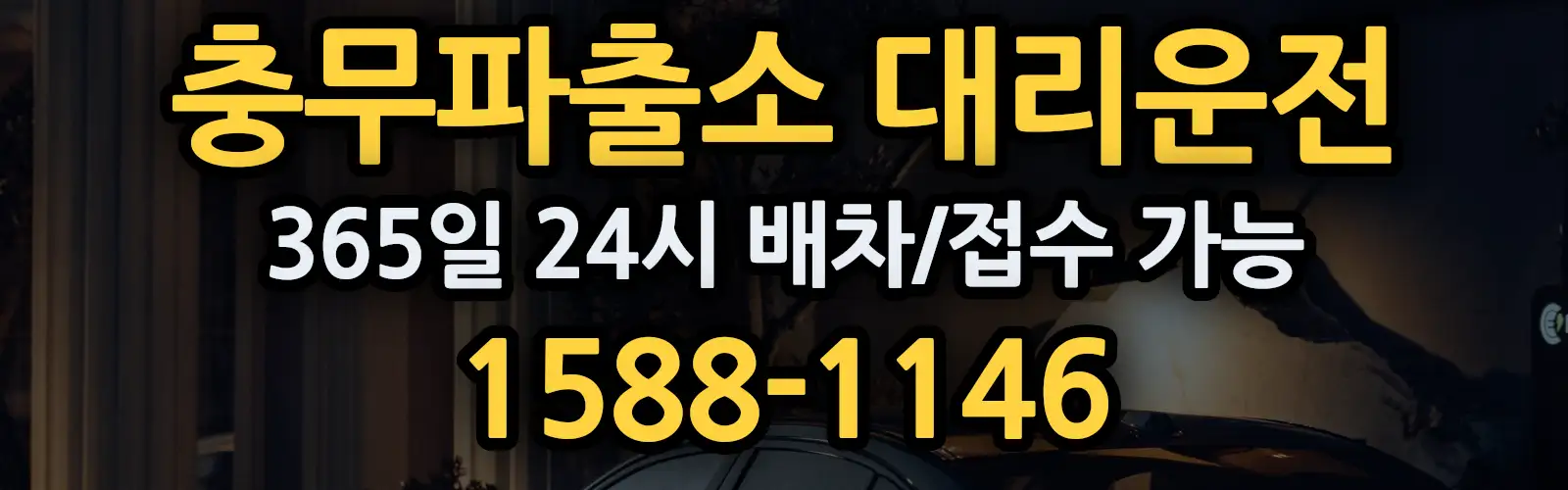 충무파출소대리운전 365일 24시 배차/접수 가능 1588-1146