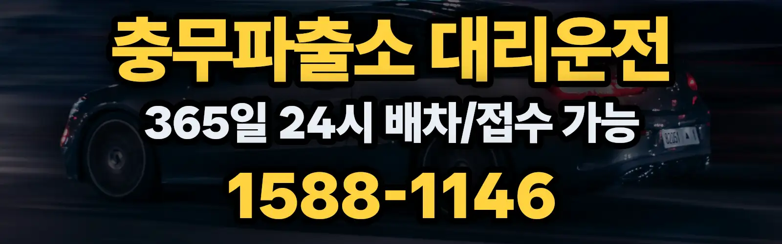 충무파출소대리운전 365일 24시 배차/접수 가능 1588-1146