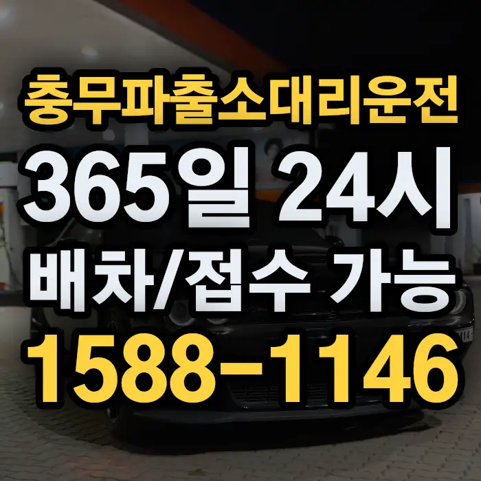 충무파출소대리운전 썸네일