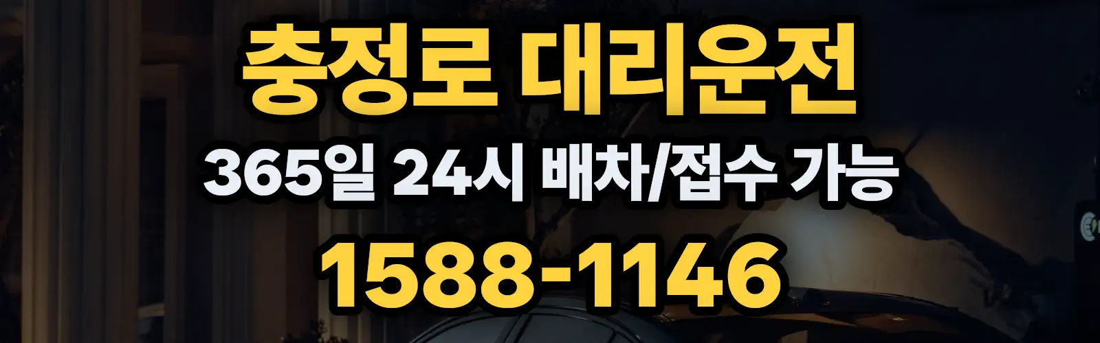 충정로대리운전 365일 24시 배차/접수 가능 1588-1146
