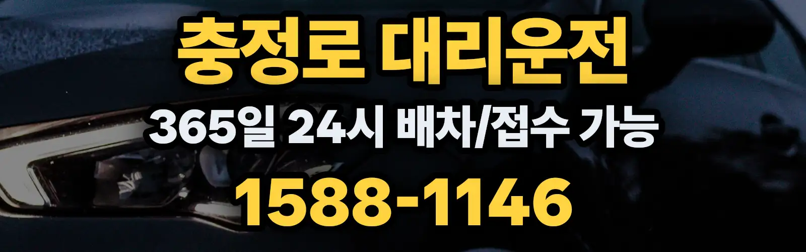 충정로대리운전 365일 24시 배차/접수 가능 1588-1146