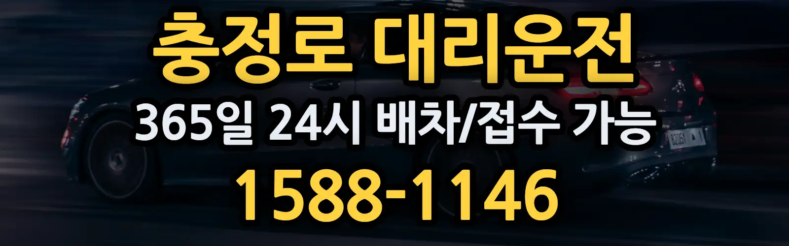 충정로대리운전 365일 24시 배차/접수 가능 1588-1146