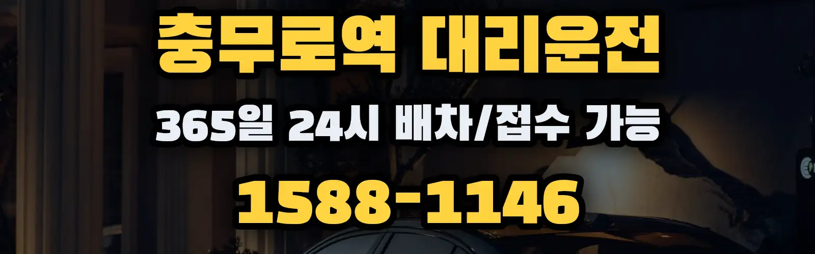 충무로역대리운전 365일 24시 배차/접수 가능 1588-1146