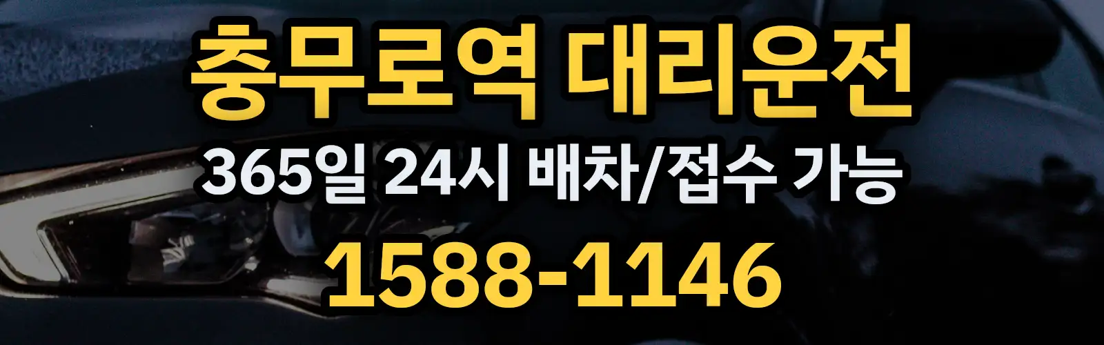 충무로역대리운전 365일 24시 배차/접수 가능 1588-1146