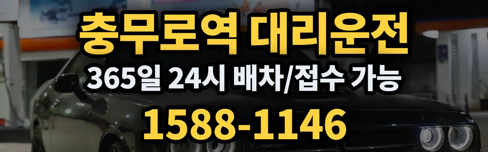 충무로역대리운전 365일 24시 배차/접수 가능 1588-1146