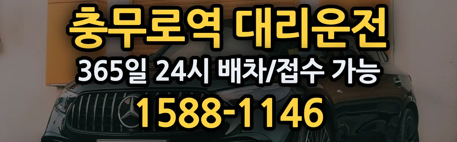 충무로역대리운전 365일 24시 배차/접수 가능 1588-1146